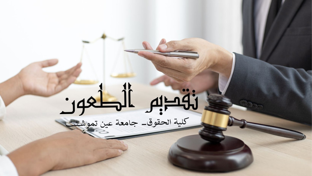 منصة تقديم الطعون